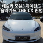 솔라가드 THE LX 에스오토샵