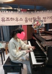 뮤즈하우스음악학원