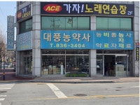 대풍농약사