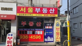 서울부동산중개인사무소