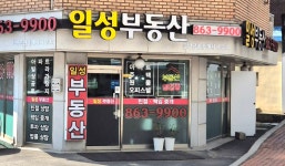 일성공인중개사사무소