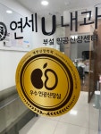 연세유내과의원