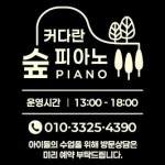 커다란숲피아노교습소