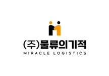 물류의기적