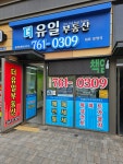 더유일부동산공인중개사사무소