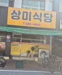 상미식당