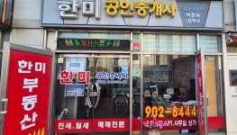 한미공인중개사사무소