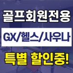 사람휘트니스 골프
