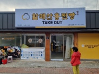 할매안흥찐빵 고흥동강점