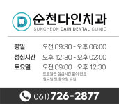 순천다인치과의원