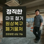 정직한 철거 마포철거 원상복구
