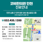 코비한의원 인천점