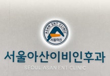서울아산이비인후과의원