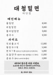 대청밀면 하단점