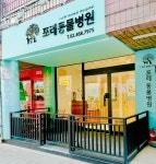 포레동물병원