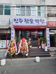 진주참숯막창