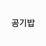 뚜벅이꼬깃집