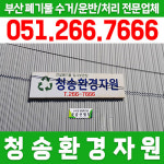 청송환경자원
