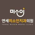 연세미소인치과의원