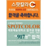 스팟칼라미술학원
