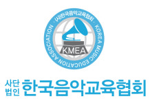 한국음악교육협회