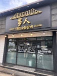 다인숯불갈비