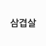 뚜벅이꼬깃집