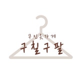 구칠구팔