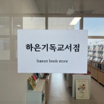 하은기독교서점