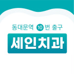 세인치과의원
