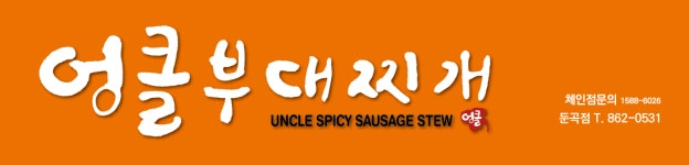 엉클부대찌개 둔곡점