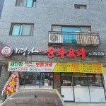 명가중화요리