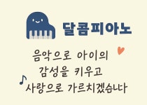 달콤피아노