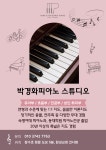 박경화피아노 음악교습소