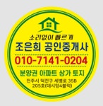조은희공인중개사사무소