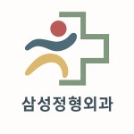 삼성정형외과의원