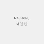 네일린