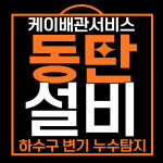 하수구변기막힘뚫는업체배관수리누수탐지
