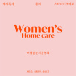 우먼스홈케어