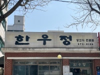 한우정
