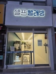 셀프빨래방 코아루점