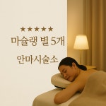 스페셜안마시술소