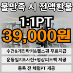 예스짐 PT 망포점