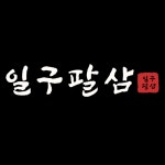 일구팔삼