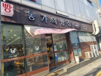 농가의 빵집