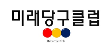 미래당구클럽
