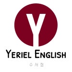 예리엘잉글리쉬 수서역