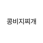 25시해장국