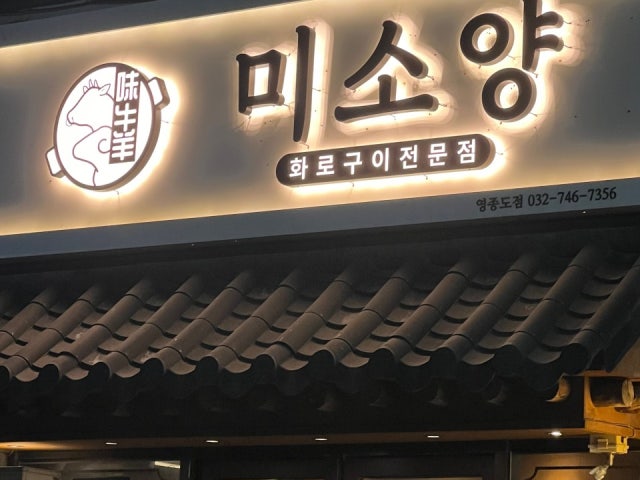 미소양