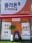 플라톤독서토론논술 송절테크노논술교습소